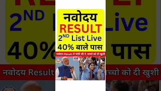 2nd List✅ Navodaya Vidyalaya Waiting list कब आएगी? JNVST 6th-Class Second List Date?