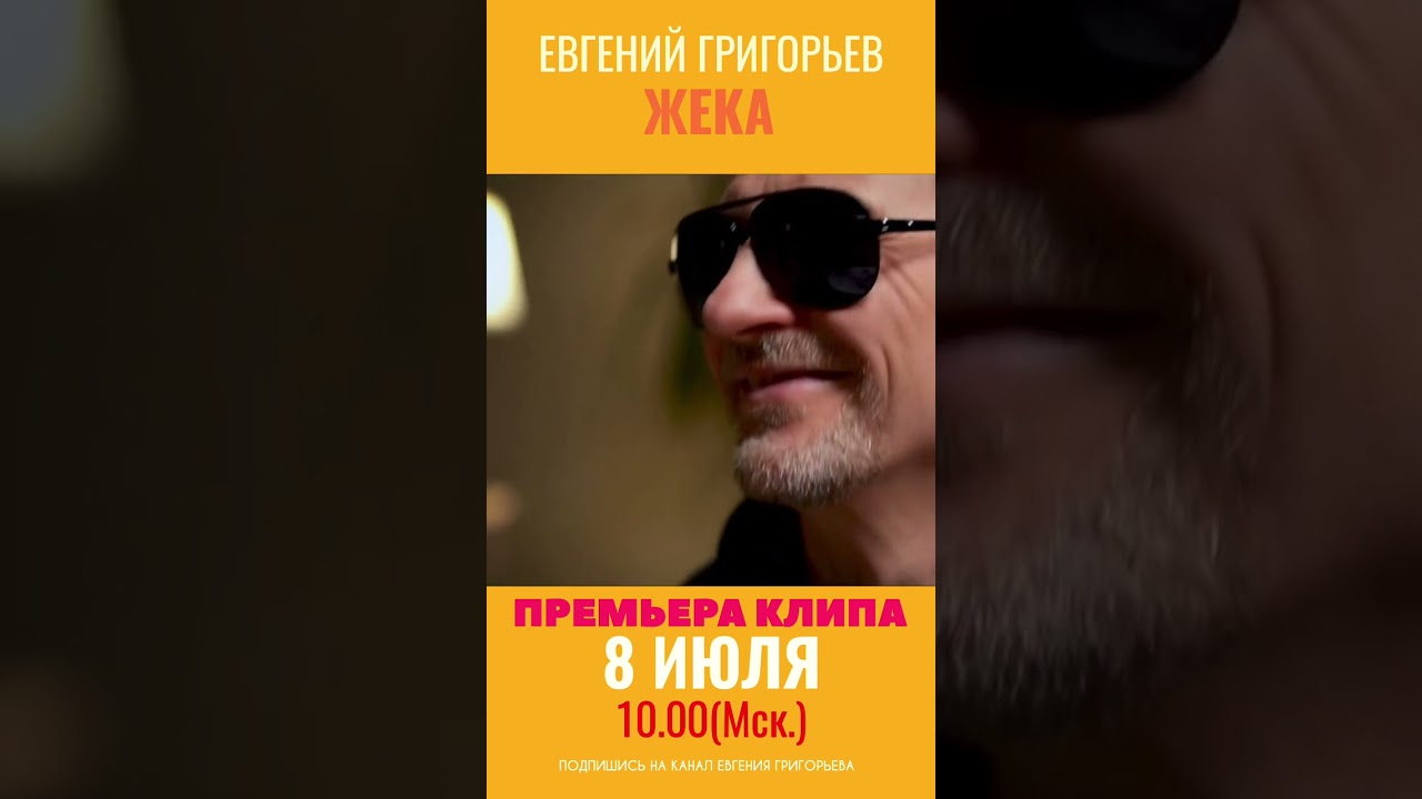 8 ИЮЛЯ ПРЕМЬЕРА КЛИПА