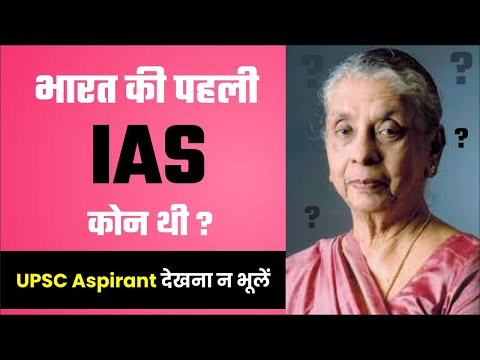 भारत की पहली IAS कोन थी || Who was the first IAS Officer in India | History of India | Prabhat exam