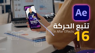 16 - خدع سنيمائية :: كيفية تتبع الحركة لاضافة عناصر في المشهد - Motion Track in After Effects