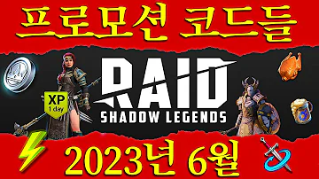 레전드 오브 섀도우 레이드 프로모션 코드 2023년 6월 Raid Shadow Legends Promo Codes