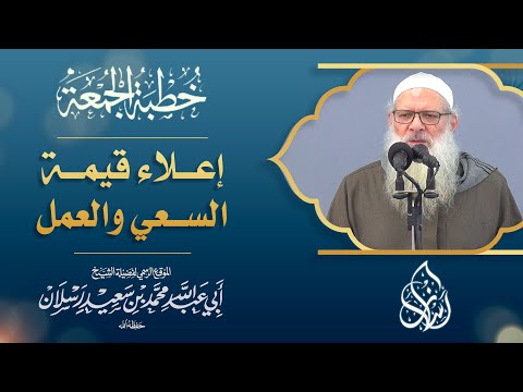 إعلاء قيمة السعي والعمل الشيخ محمد بن سعيد رسلان 4K