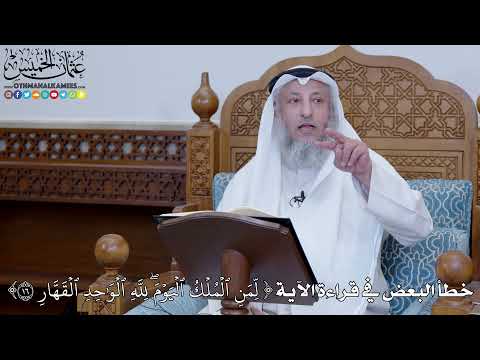2023 - خطأ البعض في قراءة الآية (لِّمَنِ ٱلۡمُلۡكُ ٱلۡيَوۡمَۖ لِلَّهِ ٱلۡوَٰحِدِ ) - عثمان الخميس