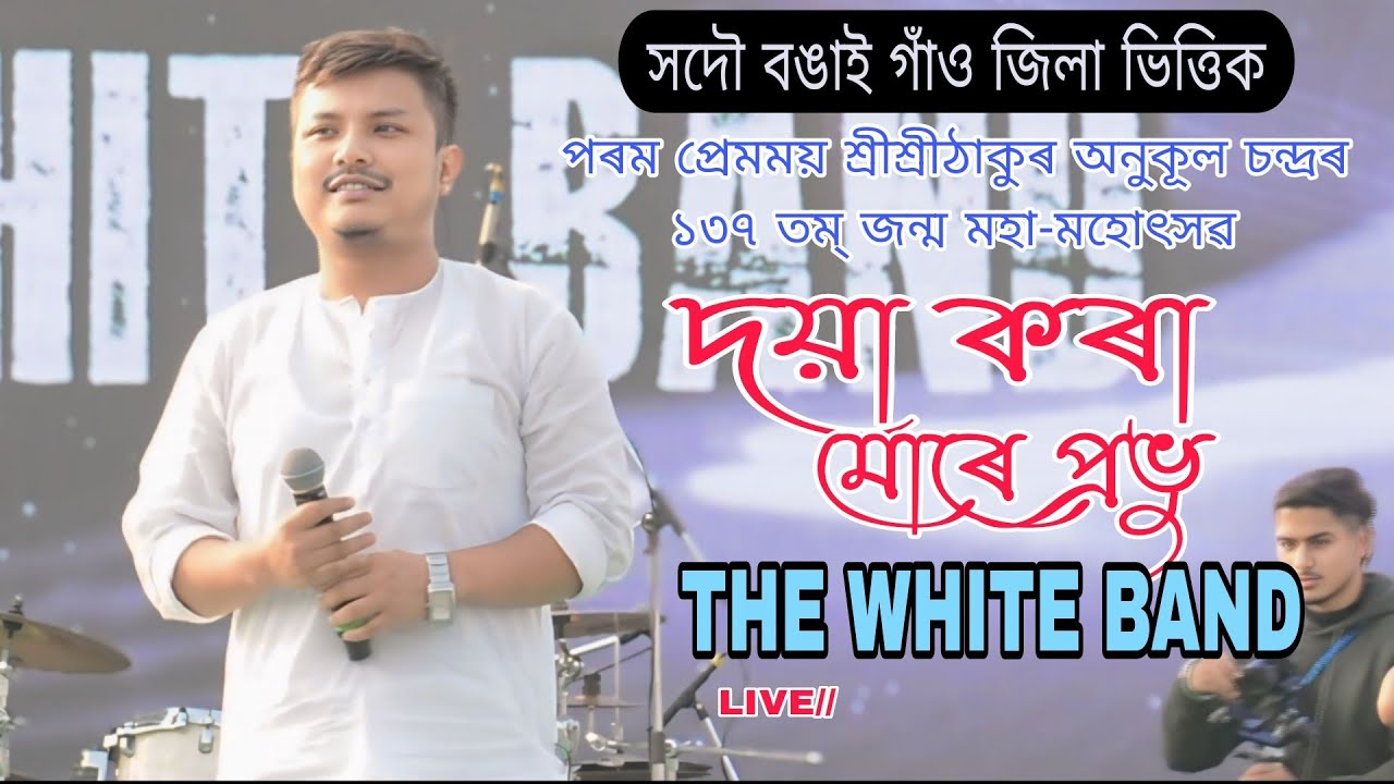 Doya Kora Mure Prabhu ll THE WHITE BAND ll Live Concert at Bongaigaon District Utsav ll 8 Dec 2024