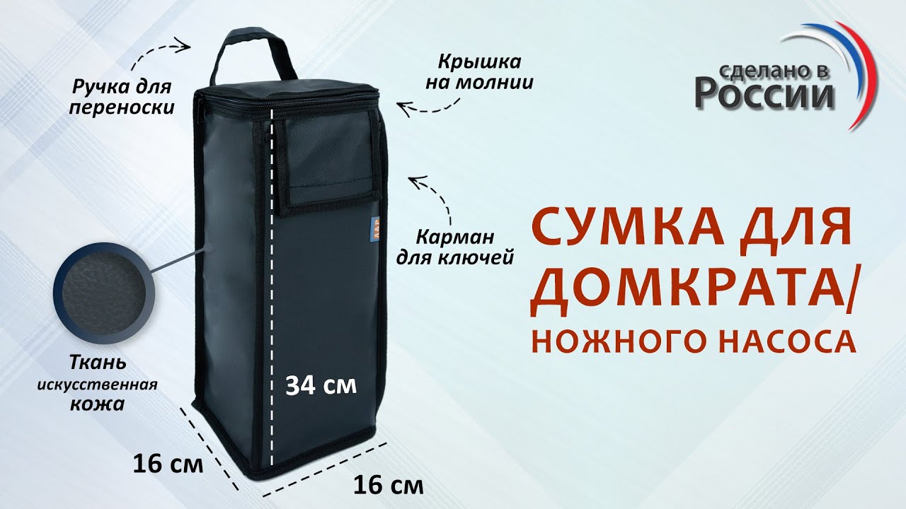 Сумка для домкрата ромбического