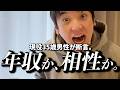 現役35歳男が断言。結局、年収か、相性か。