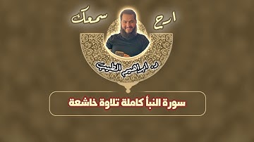 سورة النبأ | تلاوة رائعة للقارىء الشيخ ابراهيم الطيب