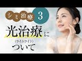 【シミ治療】❸光治療(IPL)の特徴や種類、選び方など治療詳細について
