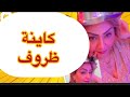 كاينة ظروف شنو لي خلاها دير هادشي كامل في راجلها بغات رأيكم 
