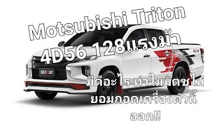 Mitsubishi Triton 4D56 128แรงม้า มีดีอะไร ทำไมมิตซูไม่ยอมถอดเครื่องตัวนี้ออก!!