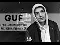 Guf: о расставании с Кети Топурией, Яне, новом альбоме и другом (Rap-Info.Com)