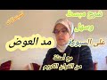 شرح سهل وجد مبسط لمد العوض وهو من ملحقات المد الطبيعي مع امثلة تطبيقية القارئة كلثوم زراد شرح سهل وجد مبسط لمد العوض وهو من ملحقات المد الطبيعي مع امثلة تطبيقية القارئة كلثوم زراد