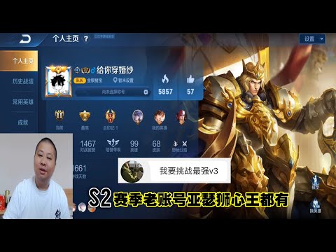 18岁高二同学挑战最强V3账号，S2赛季老账号，亚瑟狮心王皮肤都有
