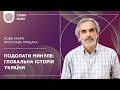 Книга "Подолати минуле: глобальна історія України", Ярослав Грицак