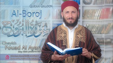 تلاوة خاشعة  لسورة البروج برواية قالون للشيخ فؤاد العياري