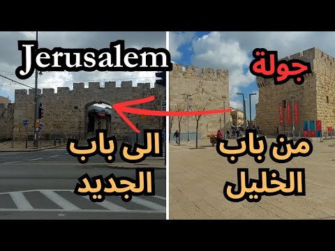جولة من باب الخليل الى باب الجديد      
