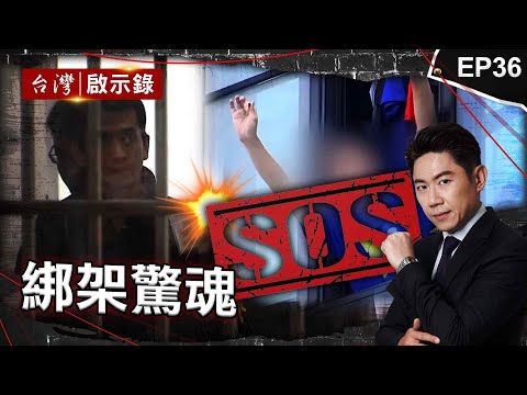 《綁架驚魂》綁匪挾3男大生與警對峙！21小時驚魂大戰一觸即發？/香港富商在台遭盯上！惡徒當街綁架要近3億贖金/陳進興三嫌綁架白曉燕各遭懸賞千萬！幕後主使者至今未被揪出？【@ebcapocalypse】