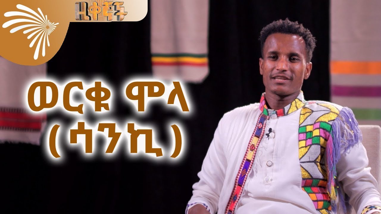 ወርቁ ሞላ (ሳንኪ) ZIQEGNOCH @ArtsTvWorld