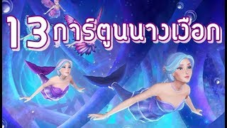 แนะนำ 13 