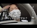 子なし主婦、パート初日の洗礼【3度目のあれ】