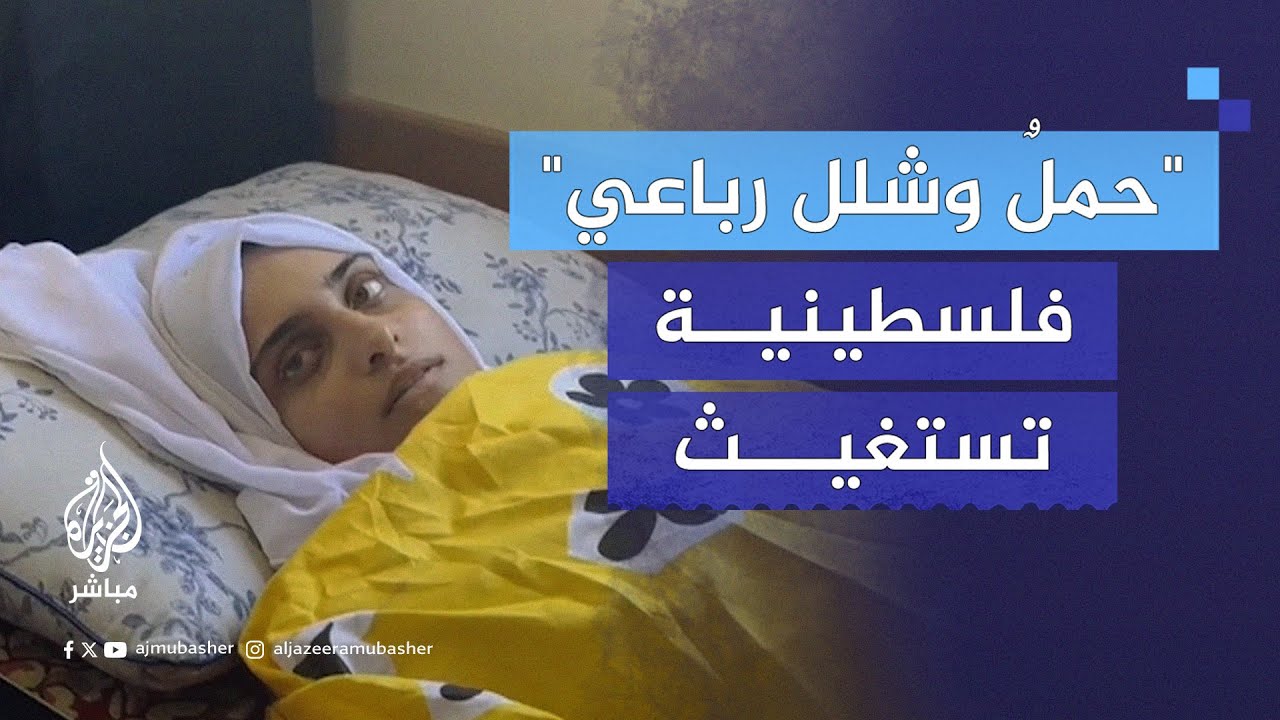 حملٌ وشللٌ رباعي.. مصابة فلسطينية بلا حركة تستغيث لعلاجها في الخارج
