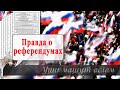 Правда о референдумах  | Уши машут ослом (109)