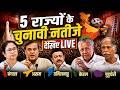 India Election Result 2026 LIVE: 5 राज्यों का संग्राम..किसकी बनेगी सरकार? BJP vs Opposition
