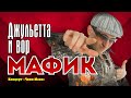 МАФИК - Джульетта и вор | Official Music Video | Концерт Чики-Мони | 2007 г. | 12+