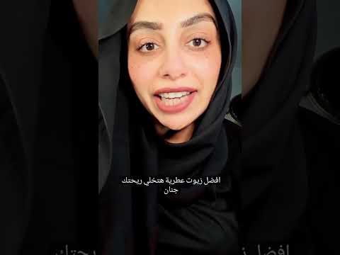 افضل زيوت عطرية بديلة للعطور هتخلي ريحتك جنان   