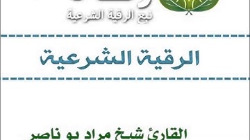 الرقية الشرعية للشيخ مراد ابو ناصر
