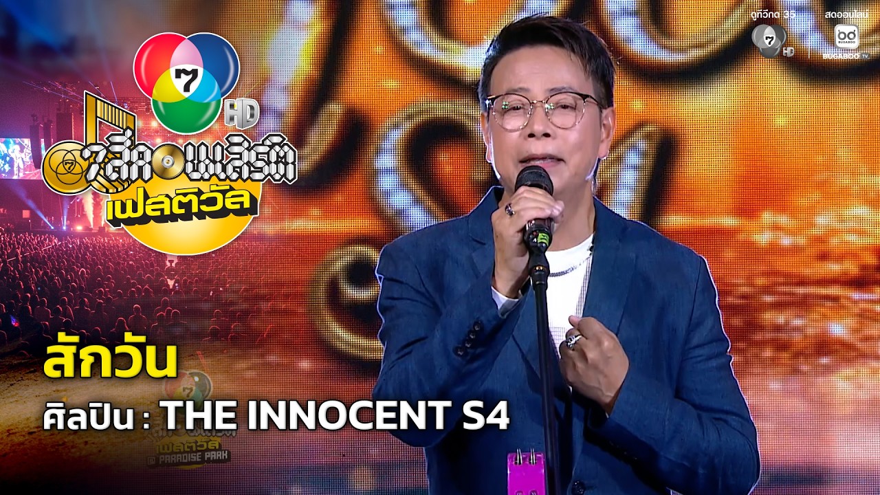 สักวัน - THE INNOCENT S4 | 7 สีคอนเสิร์ตเฟสติวัล @Paradise Park
