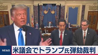 米議会でトランプ氏弾劾裁判（2021年2月10日）