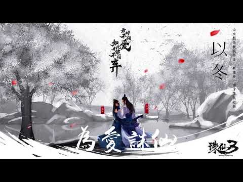【HD】以冬   為愛誅仙 歌詞字幕遊戲《誅仙3》主題曲完整高清音質 ♫ Game Zhu Xian Theme Song Cover  葉炫清