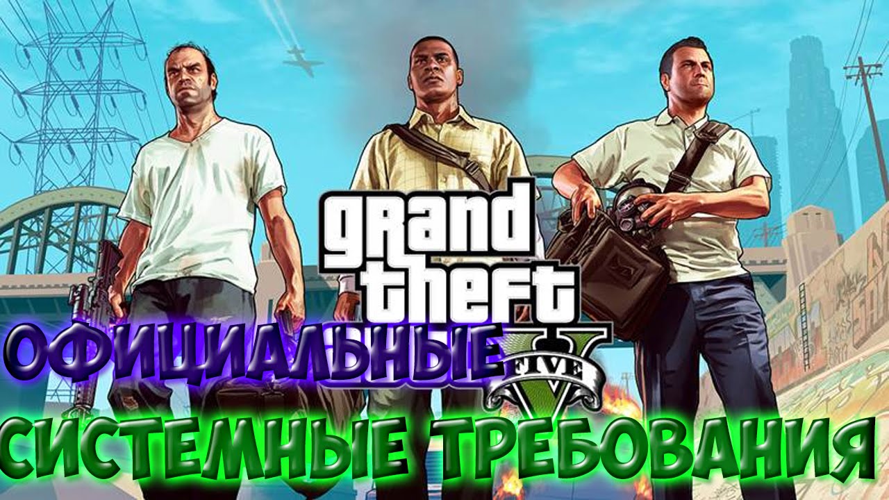 Требования игры гта. Системные требования ГТА 5. Grand Theft auto v требования. ГТА 5 требования. ГТА 5 системные требования на ПК.