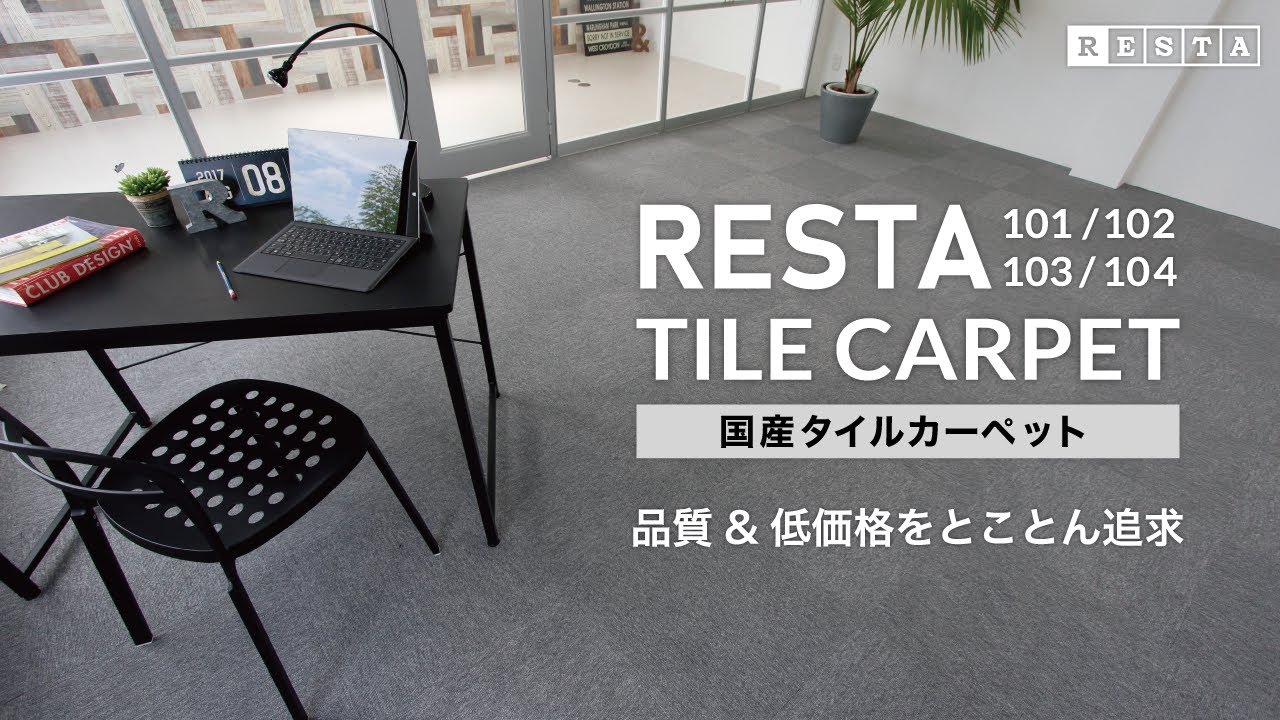 DIY｜RESTA オリジナルタイルカーペットRESTA101/102/103/104 - YouTube