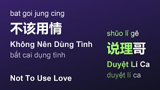 不该用情 (Không Nên Dùng Tình/Bat Goi Jung Cing/Not To Use Love) - 说理哥 (Duyệt Lí Ca/Shūo Lǐ Gē) #gcthtt