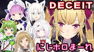 【#にじホロまーれ】超クソザコDeceitやる【にじさんじ/鷹宮リオン】