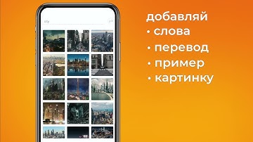 Lexilize Flashcards: создавайте свои карточки и используйте различные игры для запоминания.