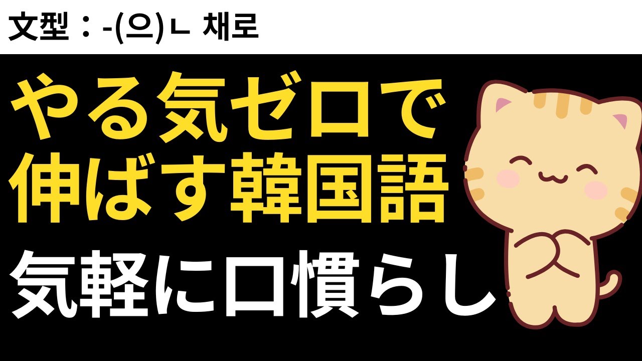 やる気ゼロでも大丈夫！気軽にできる韓国語口慣らし｜瞬間韓作文【中級】#35 -(으)ㄴ 채로