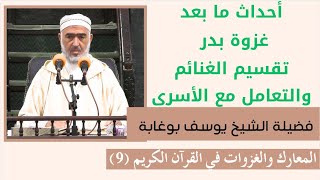 المعارك والغزوات (9) أحداث ما بعد غزوة بدر: تقسيم الغنائم والتعامل مع الأسرى لفضيلةالشيخ يوسف بوغابة