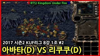 2017 시즌2 킹덤언더파이어 KUF 리그 8강전 - 아바타(D) VS 리쿠쿠(D)