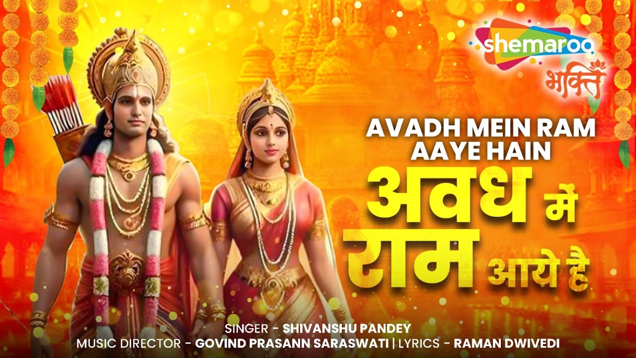 करो दर्शन की तैयारी अवध में राम आए है | Awadh Me Ram Aaye Hai | Ram ...