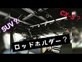 【マツダCX-5】SUVにカーメイトinno ロッドホルダーをつけてみました