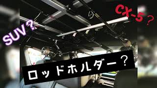 【マツダCX-5】SUVにカーメイトinno ロッドホルダーをつけてみました