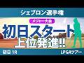 シェブロン選手権 初日 1R スタート!! 気になる注目選手を紹介!!