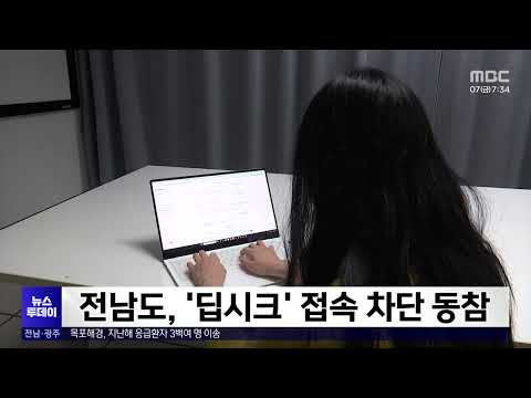 전남도, ‘딥시크’ 접속 차단 동참[목포MBC 뉴스투데이]