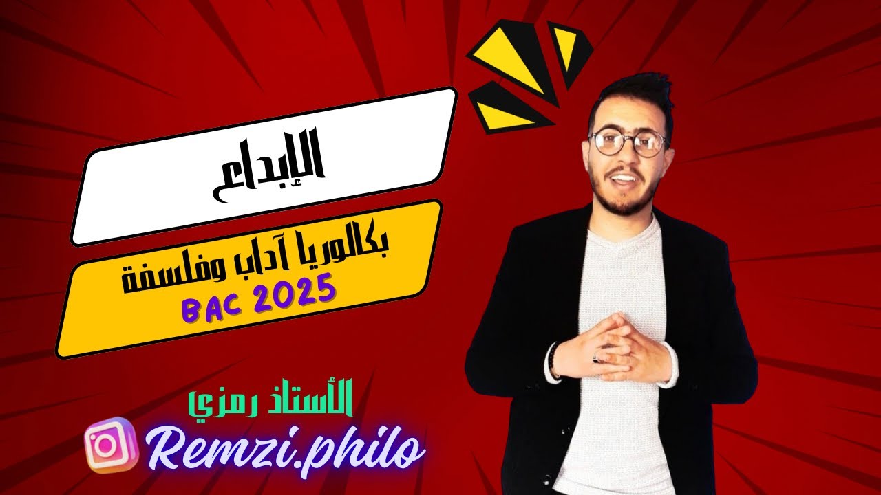 مقال الابداع مهم بكالوريا 2025✅