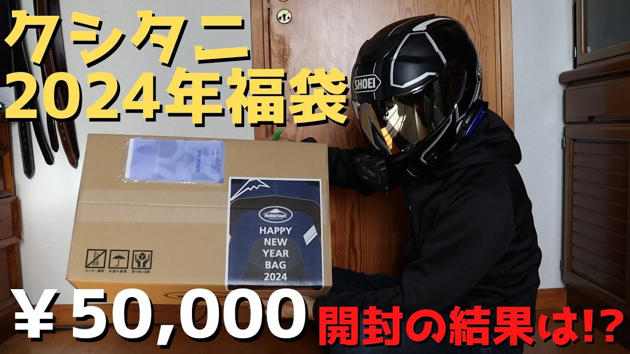 クシタニ2024年福袋】50,000円の福袋を開封したらあのアイテムが入っ