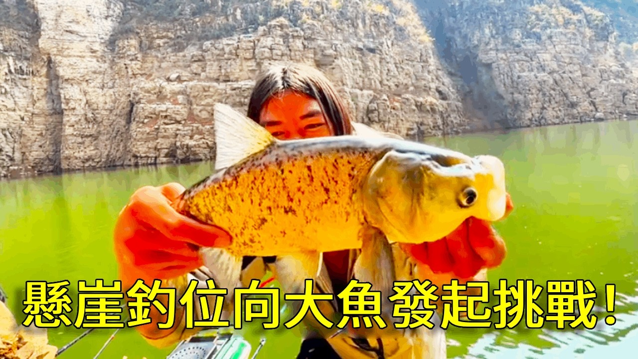 体验悬崖钓位，向大鱼发起挑战#钓鱼#钓鱼人 #钓鱼的乐趣只有钓鱼人懂