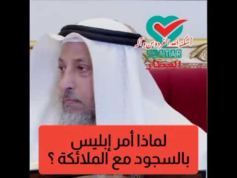 لماذا أمر الله ابليس ب السجود مع الملائكة ل أدم الشيخ عثمان الخميس